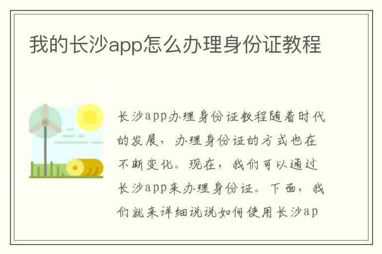 我的长沙app怎么办理身份证教程